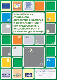 Конференция Интегрирани подходи при предоставянето на здравни, образователни и социални услуги